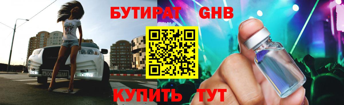 БУТИРАТ оксибутират Батайск